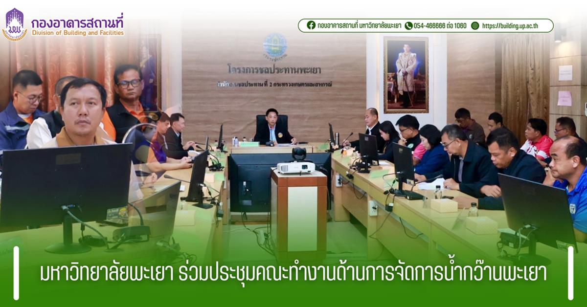 กองอาคารสถานที่ มหาวิทยาลัยพะเยา